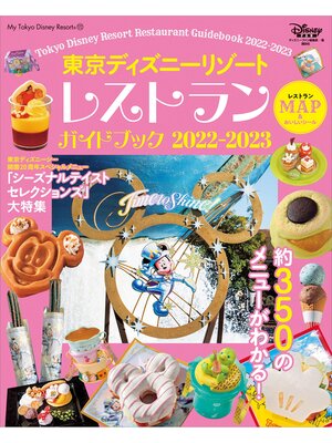 cover image of 東京ディズニーリゾート　レストランガイドブック　２０２２－２０２３